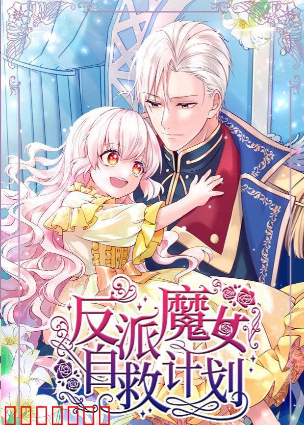 反派魔女自救计划
