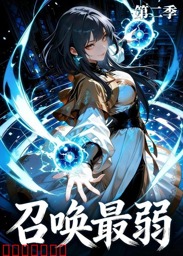 召唤最弱 第二季