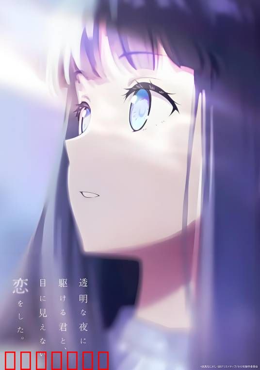 与奔驰于透明之夜的你，谈一场看不见的恋爱。