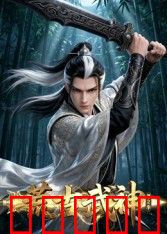 荒古武神 第二季