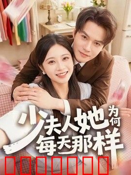 少夫人她为何每天那样