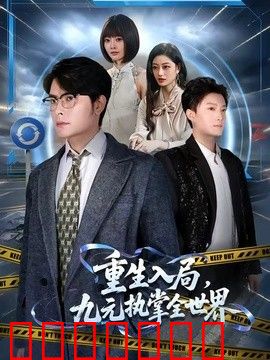 重生入局，九元执掌全世界