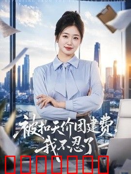 被扣天价团建费，我不忍了