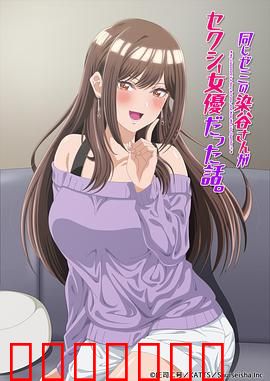 研讨同组的染谷同学原来是女优这事