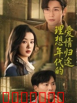 理想年代的爱情归途