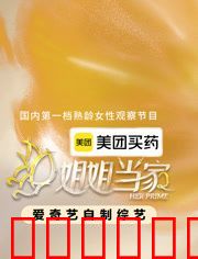 姐姐当家第二季