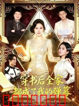 穿书后全家都成了我的弹幕