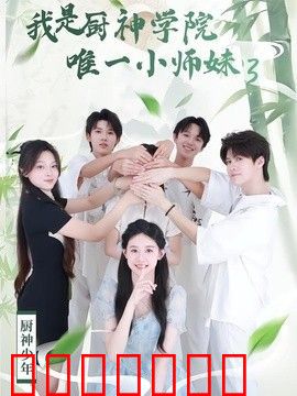 我是厨神学院唯一小师妹3