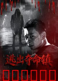 逃出夺命镇