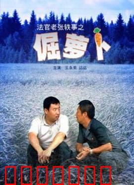 法官老张轶事之倔萝卜