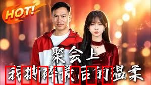 聚会上，我撕碎最后的温柔