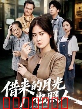 借来的月光也照人