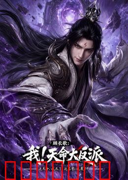 玄幻，我！天命大反派