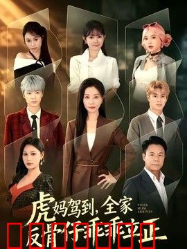 虎妈驾到，全家反骨仔乖乖立正