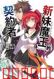 新妹魔王的契约