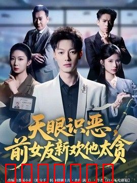 天眼识恶，前女友新欢他太贪