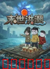 末世洪潮