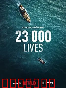 23 000条生命