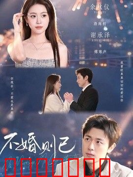 不婚则已