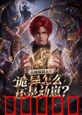 系统提前五年诡异怎么还是动崽？