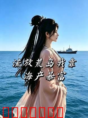 流放荒岛我靠海产暴富
