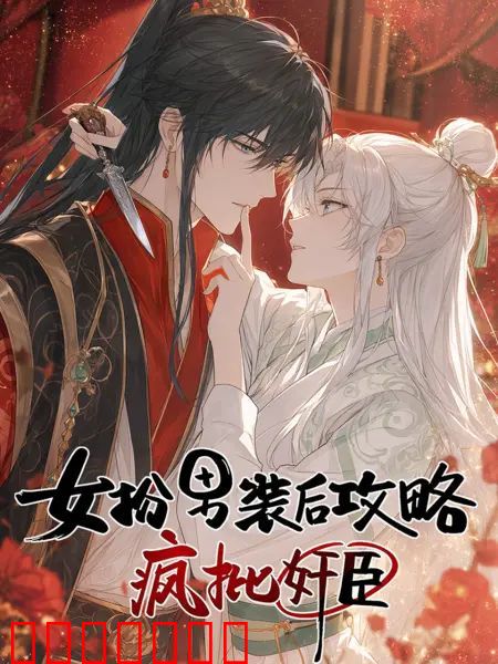 女扮男装后开始攻略疯批奸臣