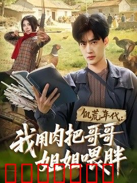 饥荒年代：我用肉把哥哥姐姐喂胖