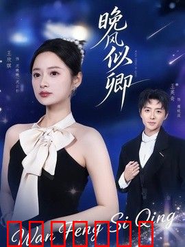 晚风似卿