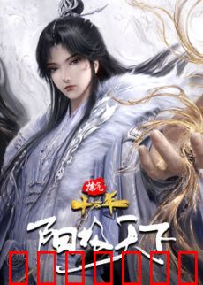 炼气十万年特别篇 阳极天下