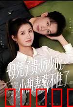 母凭子贵：厉少的小甜妻藏不住了