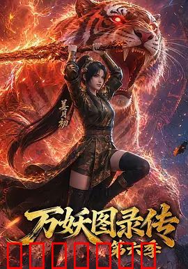 万妖图录传第六季
