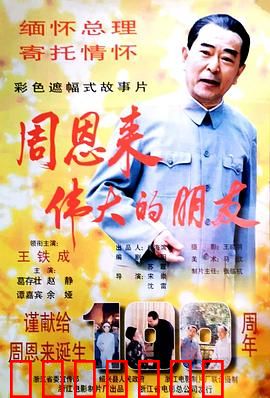周恩来——伟大的朋友