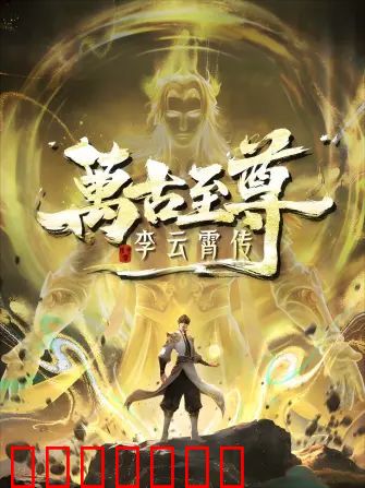 万古至尊，李云霄传