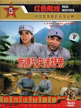 朱德与史沫特莱