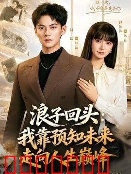 浪子回头：我靠预知未来走向人生巅峰