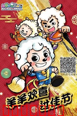 羊羊欢喜过佳节