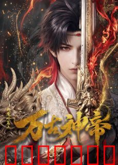 万古神帝 (2026)​