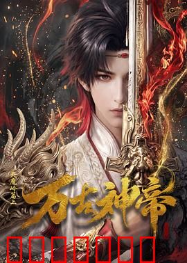 万古神帝动画版