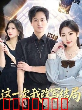 这一次我改写结局