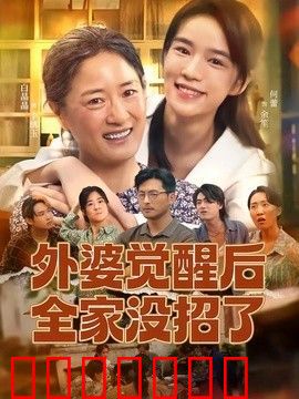 外婆觉醒后全家没招了