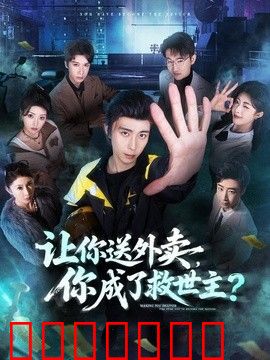 让你送外卖，你成了救世主