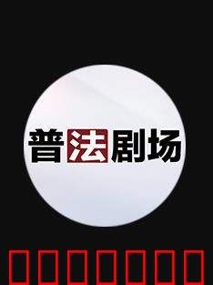 普法剧场