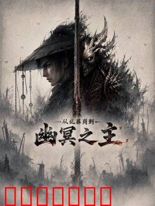 从乱葬岗到幽冥之主