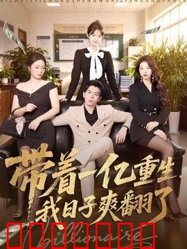 带着一亿重生，我日子爽翻了