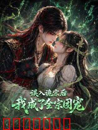 误入诡宗后，我成了全宗团宠