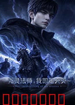 死灵法师,我即是天灾(2026)