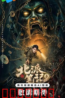 北派笔记