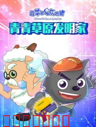 喜羊羊与灰太狼青青草原发明家