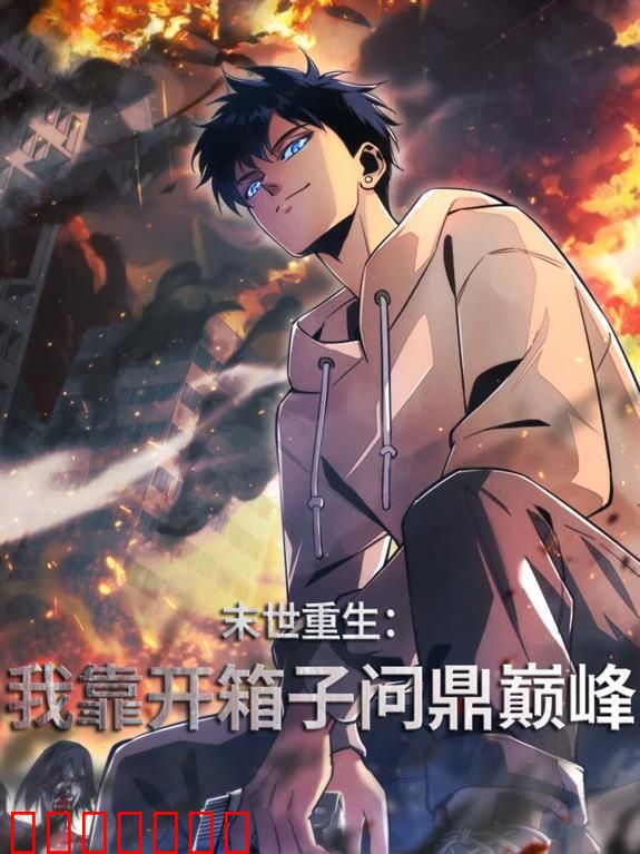 末世重生：我靠开箱子问鼎巅峰动态漫画