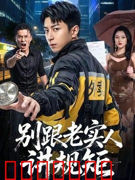 别跟老实人讲规矩